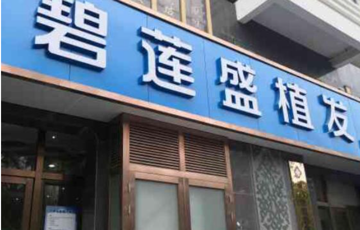 西宁植发最好的医院美容医院排名，医生技术好，术后效果超值