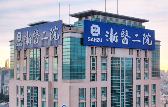 浙江大学医学院附属第二医院眼科近视眼手术价格高吗？全飞秒手术讲解！