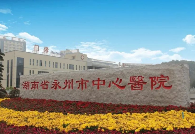 永州中心医院整形科好不好？医院热门项目一览，口碑评价公开