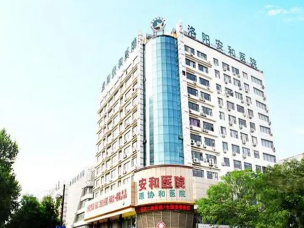 洛阳安和医疗美容医院.jpg