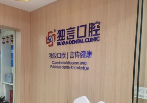 绵阳独言口腔医院好不好？医院牙齿整形怎么样？点开了解详情