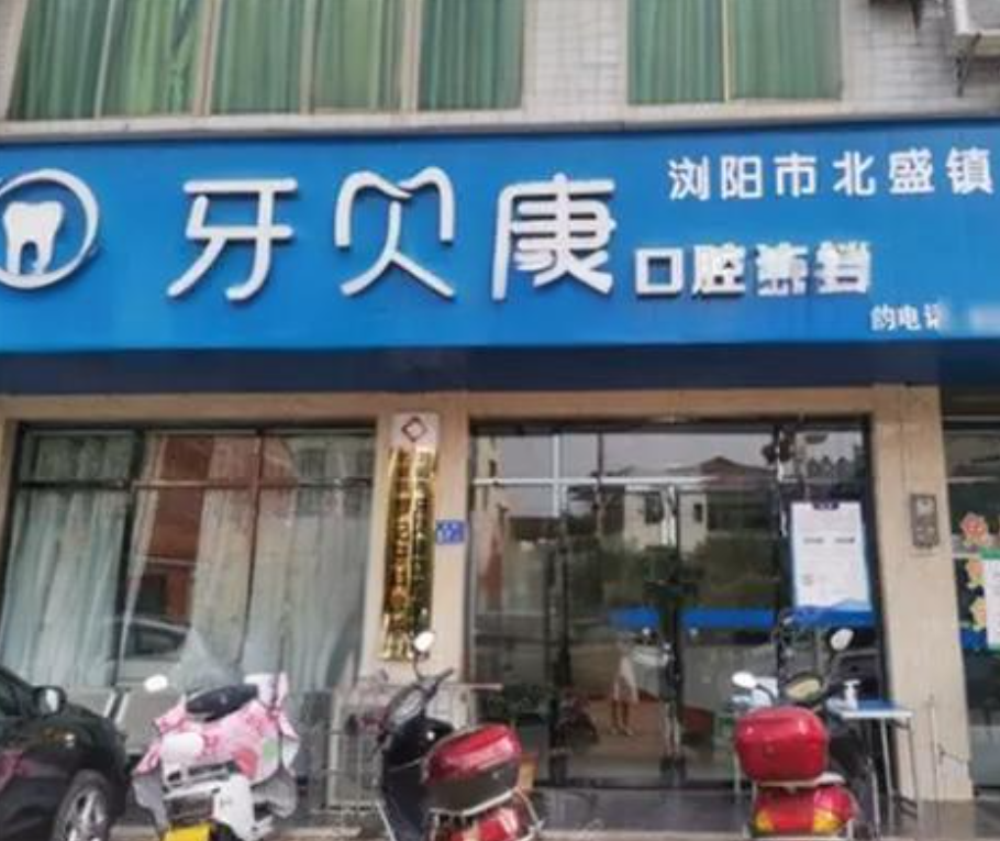 浏阳牙科哪家好又便宜？水平高、收费不贵的医院推荐