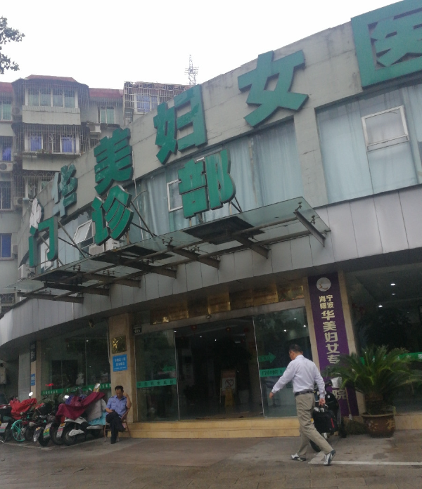 宁波私密整形医院排行，口碑医院水平介绍、最新案例分享