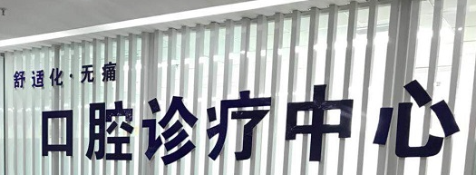 绵阳牙齿矫正医院排行榜发布,公私立优质医院集合