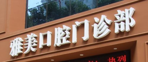 东莞口腔医院优质排名，专业实力口碑兼备