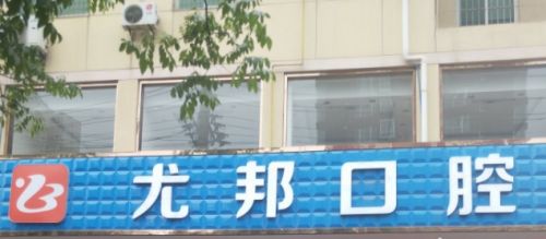 西安牙齿哪些医院好？上榜口腔医院新鲜出炉