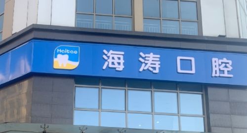 西安哪些口腔医院好？高人气口腔医院专业正规