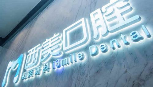 西安哪家口腔医院好？排名口腔医院详细信息