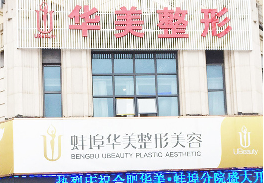 蚌埠祛疤痕医院排名，价格实惠，技术精湛