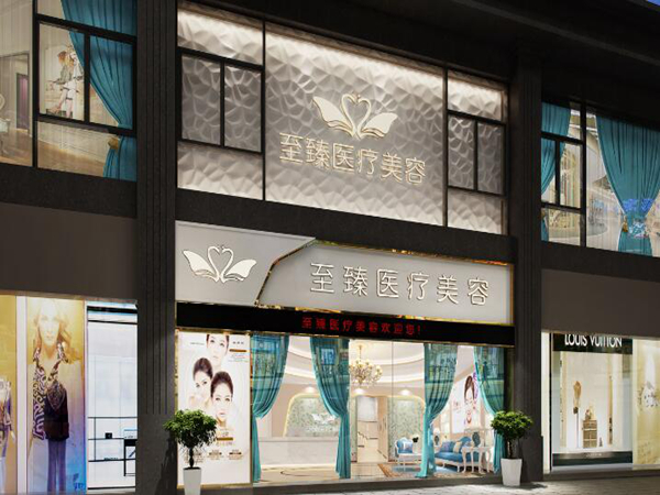潮州至臻医疗美容.jpg