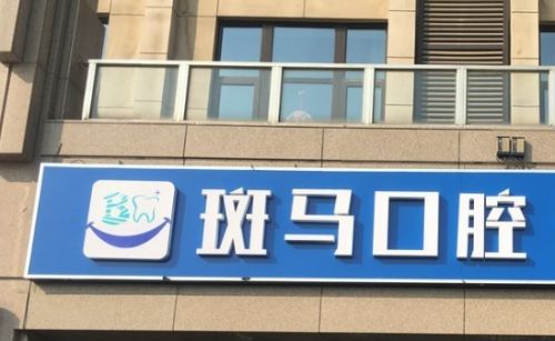 成都实力技术可靠做牙齿矫正哪些医院好？倾情整理口腔医院详细信息