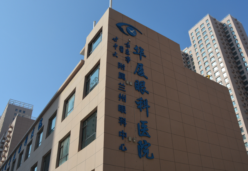兰州全飞秒手术哪个医院比较好?技术强服务好，医院资料在线分享