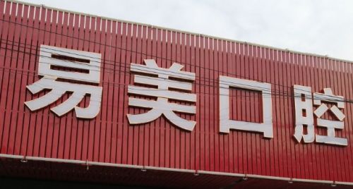成都种植牙医院汇总分享，实力盘点，抓紧阅读~
