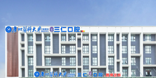 广州三仁口腔门诊部怎么样？专家推荐+价格表2024来袭！