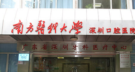 南方医科大学深圳口腔医院正规吗？医院简介_价格费用一览