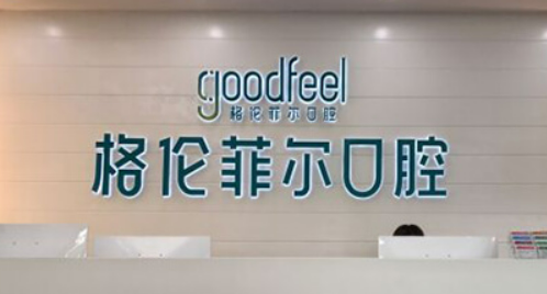 深圳格伦菲尔口腔诊所种植怎么样?医院简介/价格表来了!