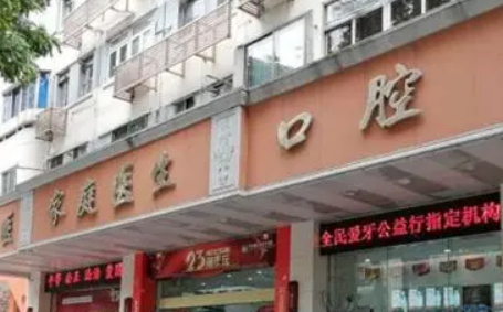 广州中家医家庭生口腔门诊部如何？医院简介/价格表来了!