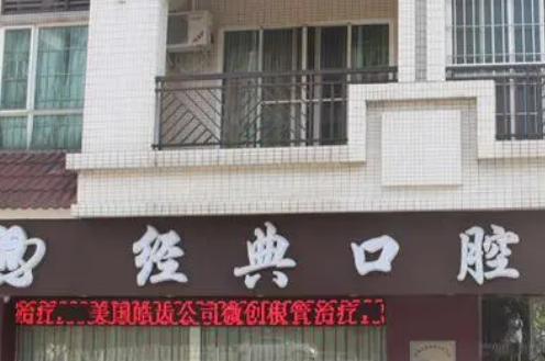 广州花都经典口腔门诊部怎么样？医院口碑评价展示！