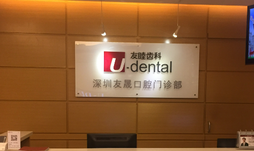 深圳友睦口腔医院补牙技术好吗？机构简介特色公开