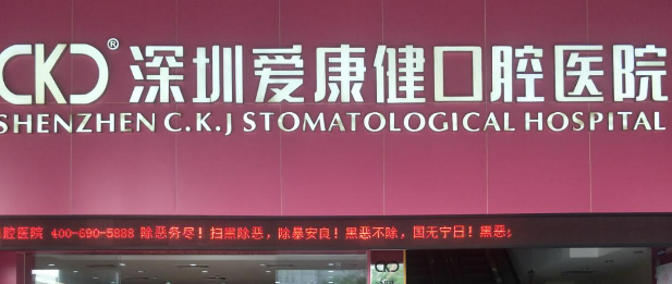 深圳爱康健口腔医院怎么样？医院简介_价格整理归纳！
