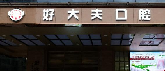广州好大夫口腔医院怎么样？医院实力+价格表揭秘！