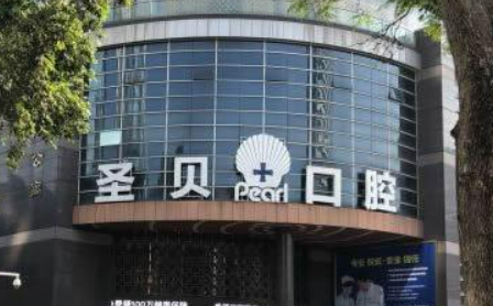 广州越秀圣贝口腔门诊部口碑怎么样？手术收费价格详情