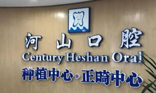 深圳河山口腔医院怎么样？医院简介+收费价格分享