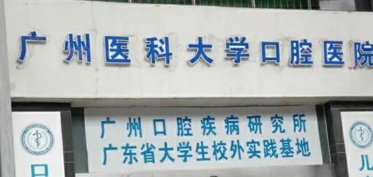 广州医科大学附属口腔医院如何？简介资料分享！项目价格表参考