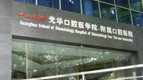中山大学附属口腔医院怎么样？包含医院介绍、费用明细公布