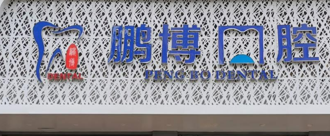 广州鹏博口腔诊所正规吗？项目价格表及医院简介一览