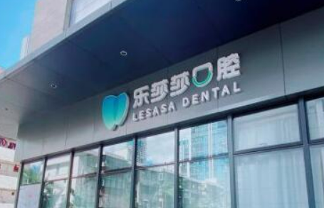 深圳乐莎莎口腔医院正规吗？项目价格表及医院简介一览