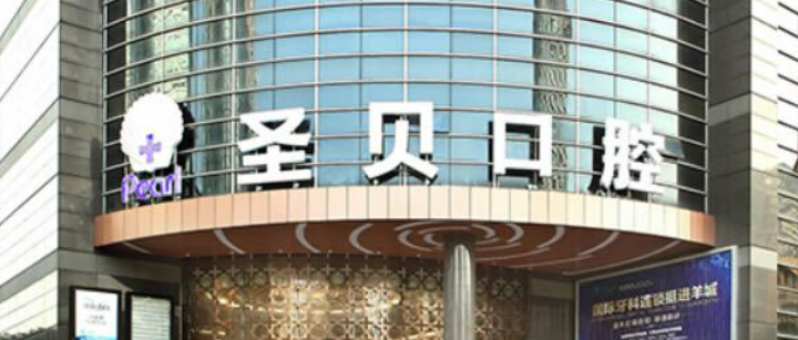 广州圣贝口腔医院怎么样？技术优势剖析！价目表参考~
