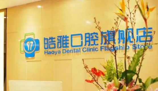 广州雅皓口腔门诊部做牙齿好吗？价格价目表2024曝光