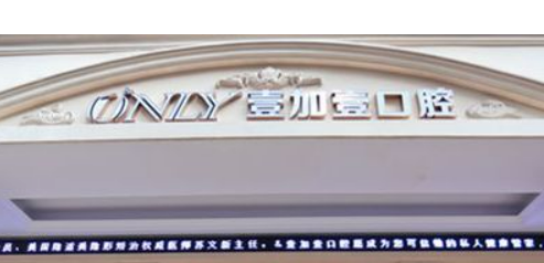 广州壹加壹口腔怎么样?机构简介分享、价格清单出炉