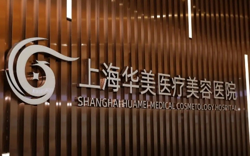 上海华美医疗美容医院整形科双眼皮修复选哪个医生 2026年价格一览表 热门医生排行