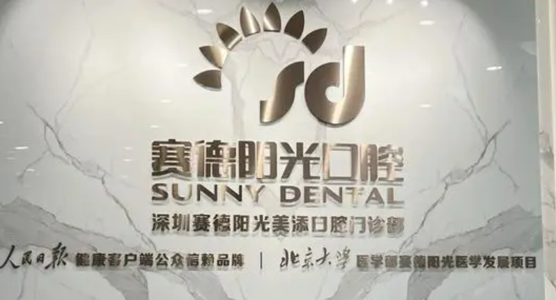 深圳赛德口腔医院矫正怎么样？医院资料、价格表总结!