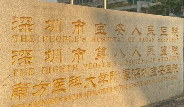 深圳市宝安区人民医院口腔科牙齿矫正正规吗？医院简介_价格费用一览