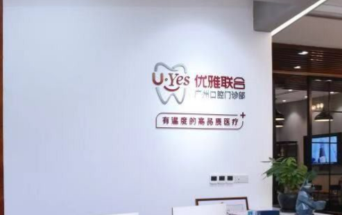广州优雅口腔诊所好不好？价格表和医院信息速来了解！