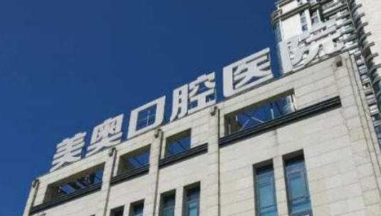 深圳美奥口腔医院好不好？手术价格表+医院介绍一览