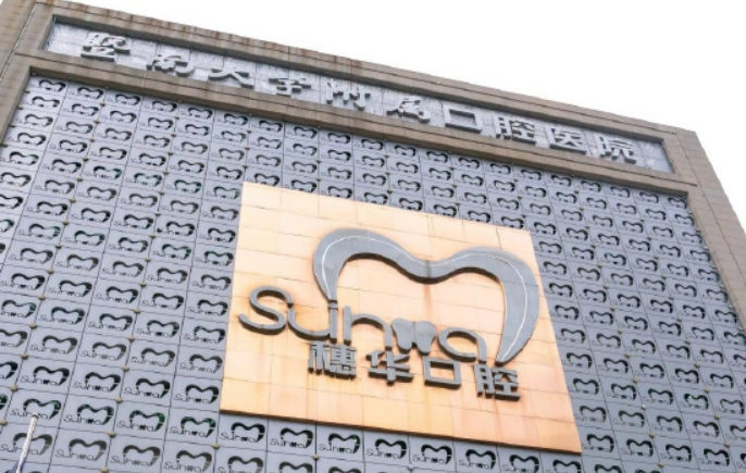 广州穗华口腔医院正规吗？医院简介_价格费用一览