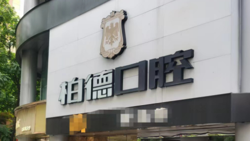 广州柏德口腔门诊部怎么样？医院口碑公布！收费明细表！
