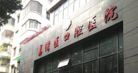 广州市荔湾区口腔医院口碑咋样？医院资料信息