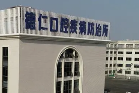 广州百年德仁口腔门诊种植怎么样？医院资料介绍+价格收费！