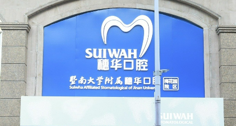 广州穗华口腔医院怎么样？医院介绍，价格汇总！