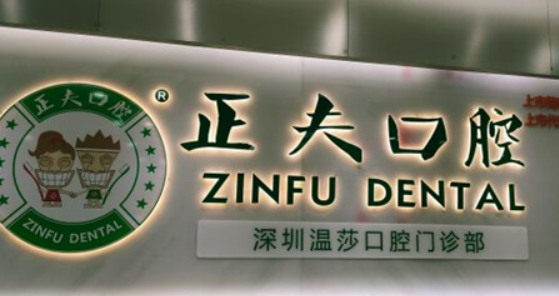 深圳正夫口腔医院怎么样？简介资料分享！项目价格表参考