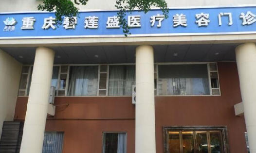 重庆植发哪个医院好？热门毛发种植医院名单公布