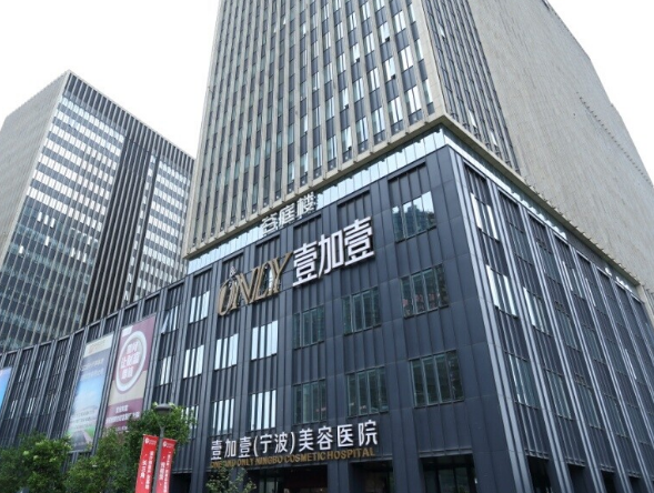 宁波江东壹加壹美容医院好不好？医院口碑评价/实力医生推荐