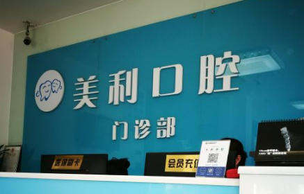 东莞美利口腔医院怎么样？医院资料介绍+价格收费！