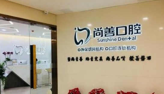 宁波尚善口腔门诊部好不好？牙齿矫正技术不错，值得信赖