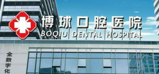 东莞博球口腔医院怎么样？机构资料/整形价格表参考！